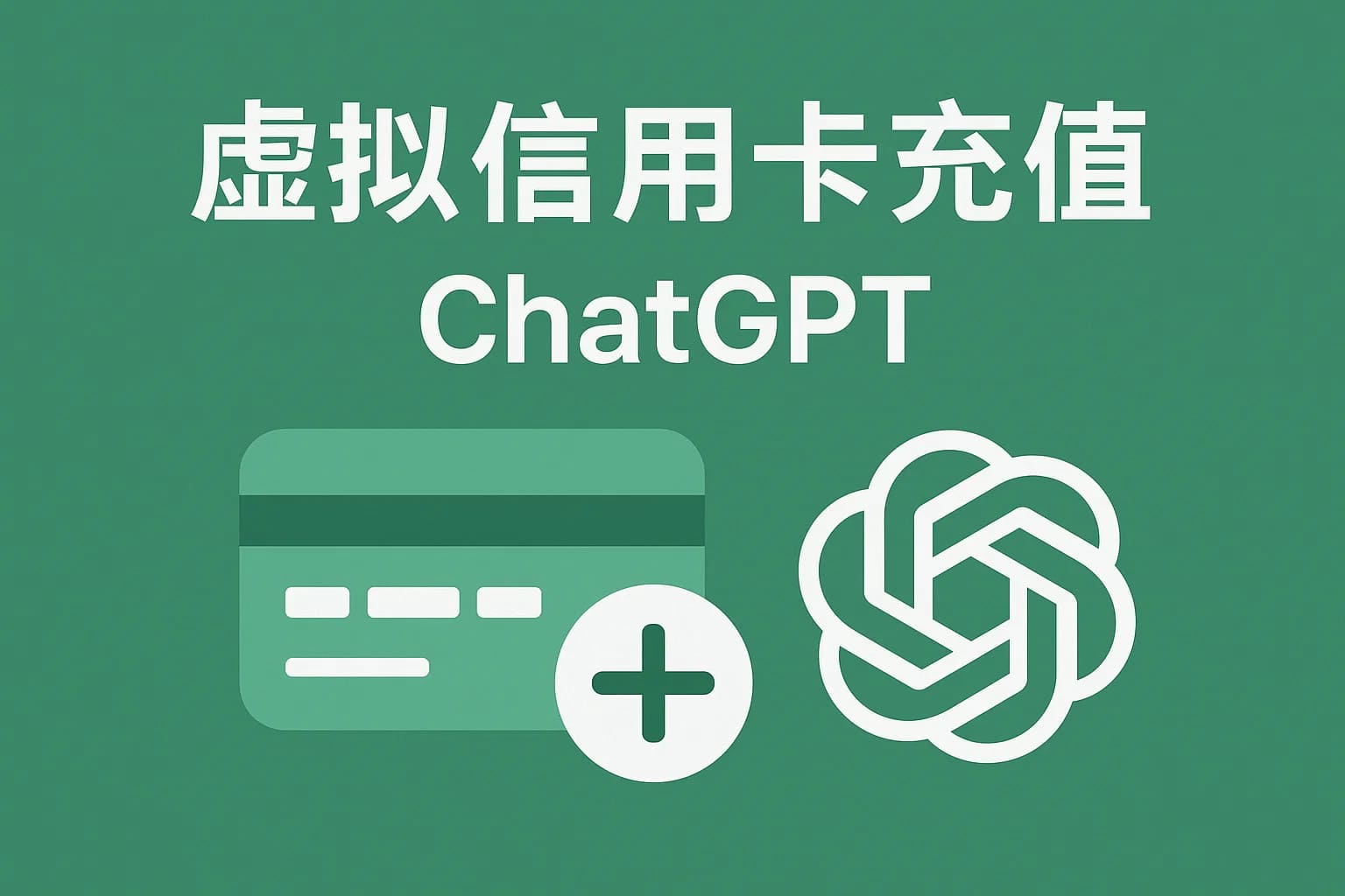 ChatGPT Plus充值 - 极速AI智能