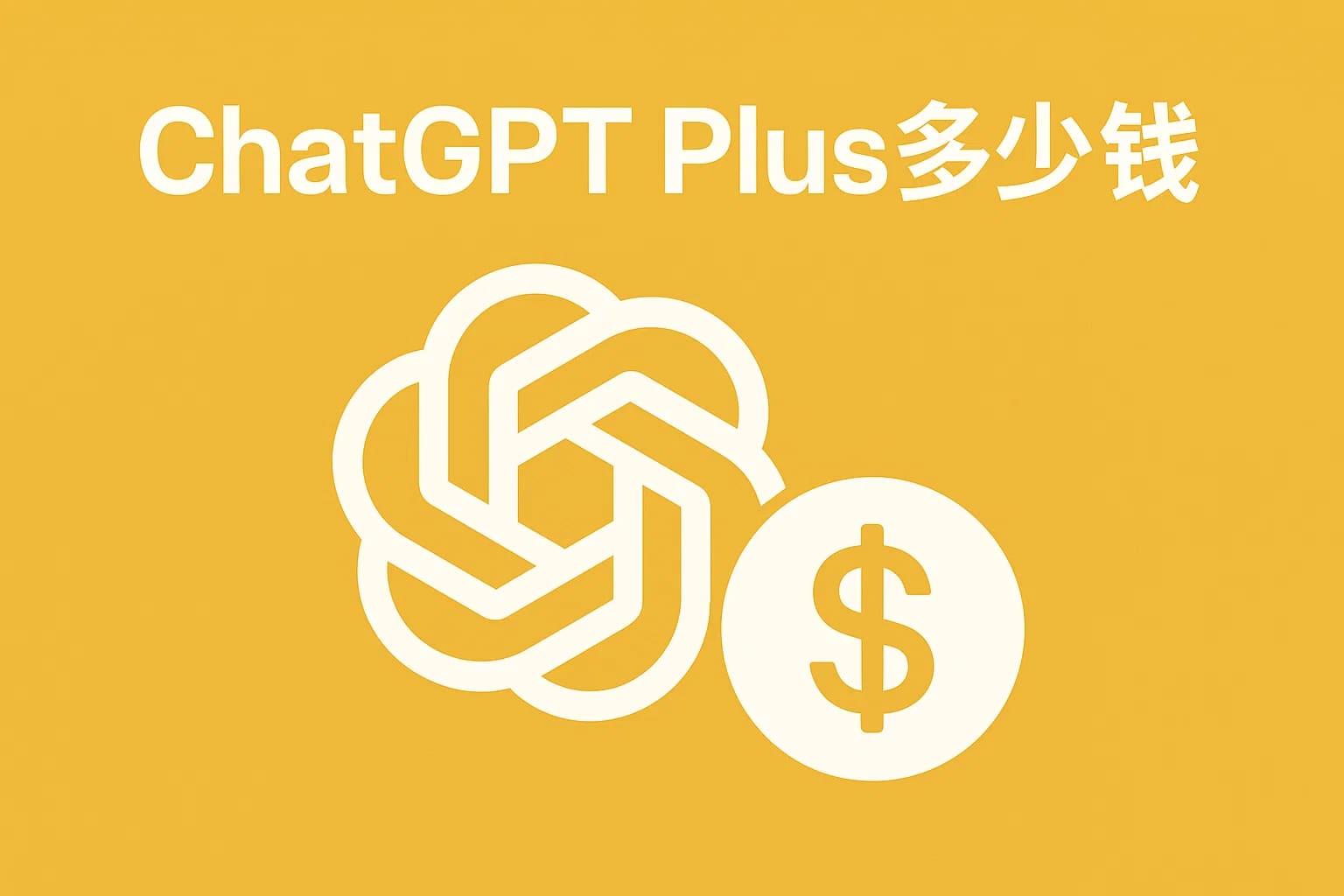 ChatGPT Plus充值 - 极速AI智能