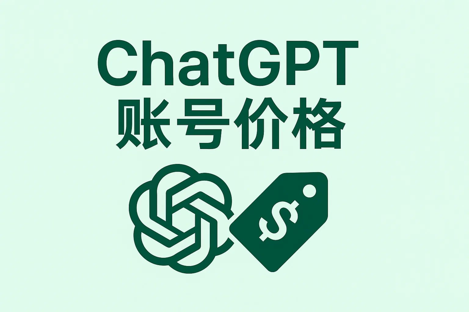ChatGPT Plus充值 - 极速AI智能