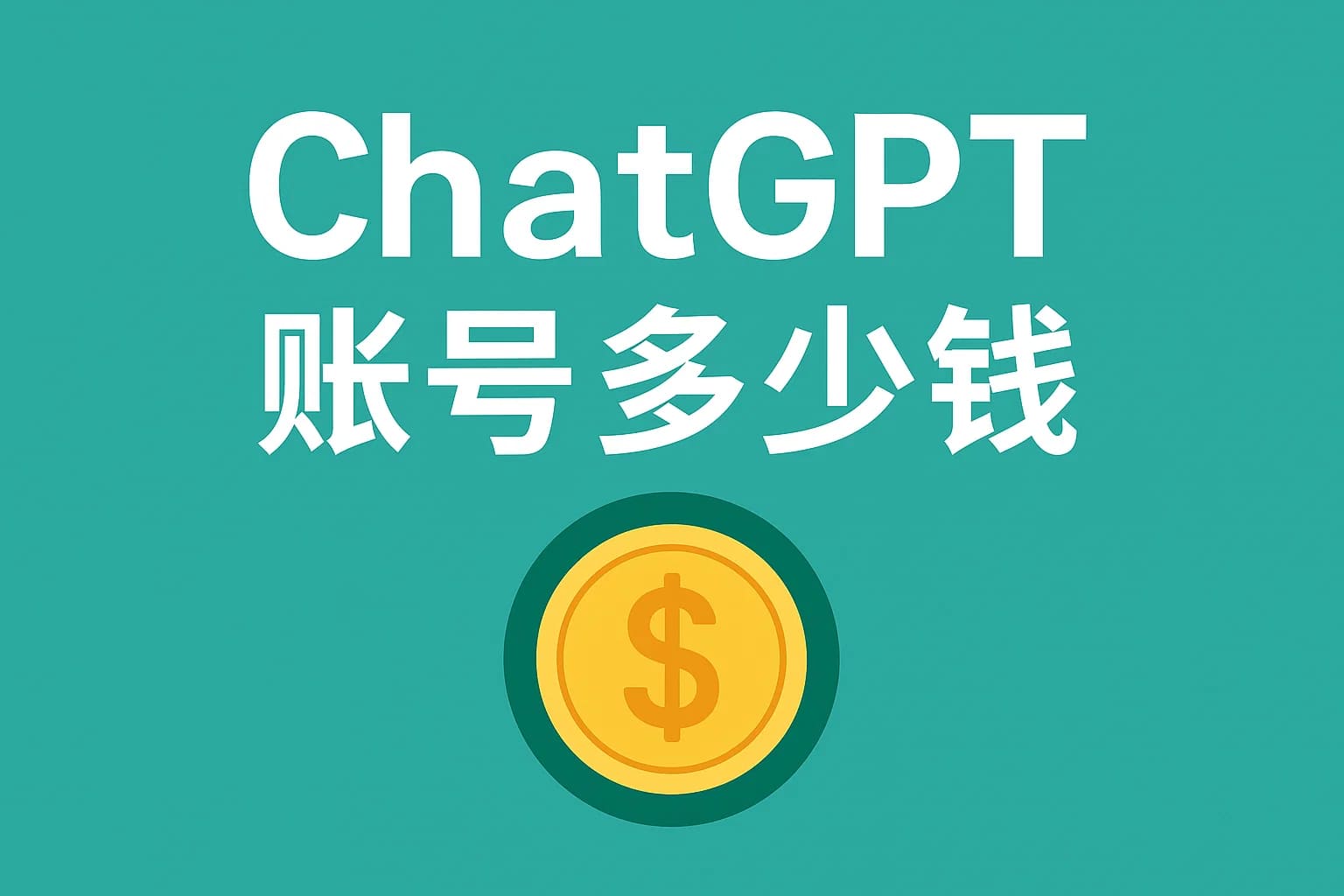 ChatGPT Plus充值 - 极速AI智能