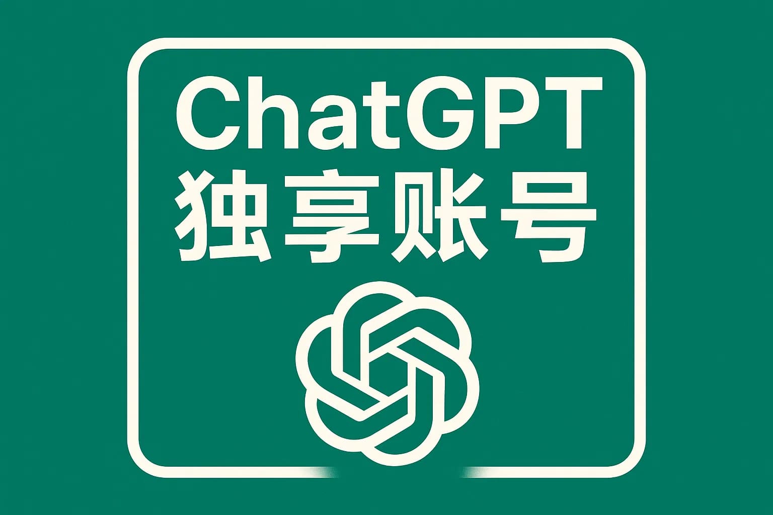ChatGPT Plus充值 - 极速AI智能