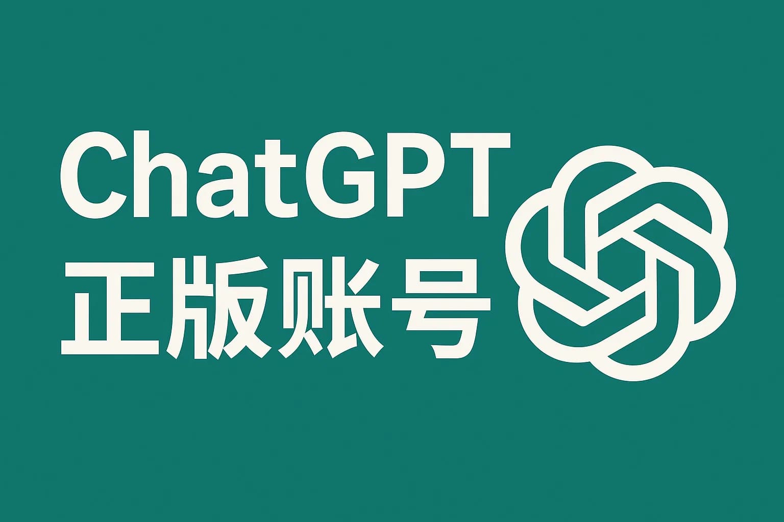 ChatGPT Plus充值 - 极速AI智能