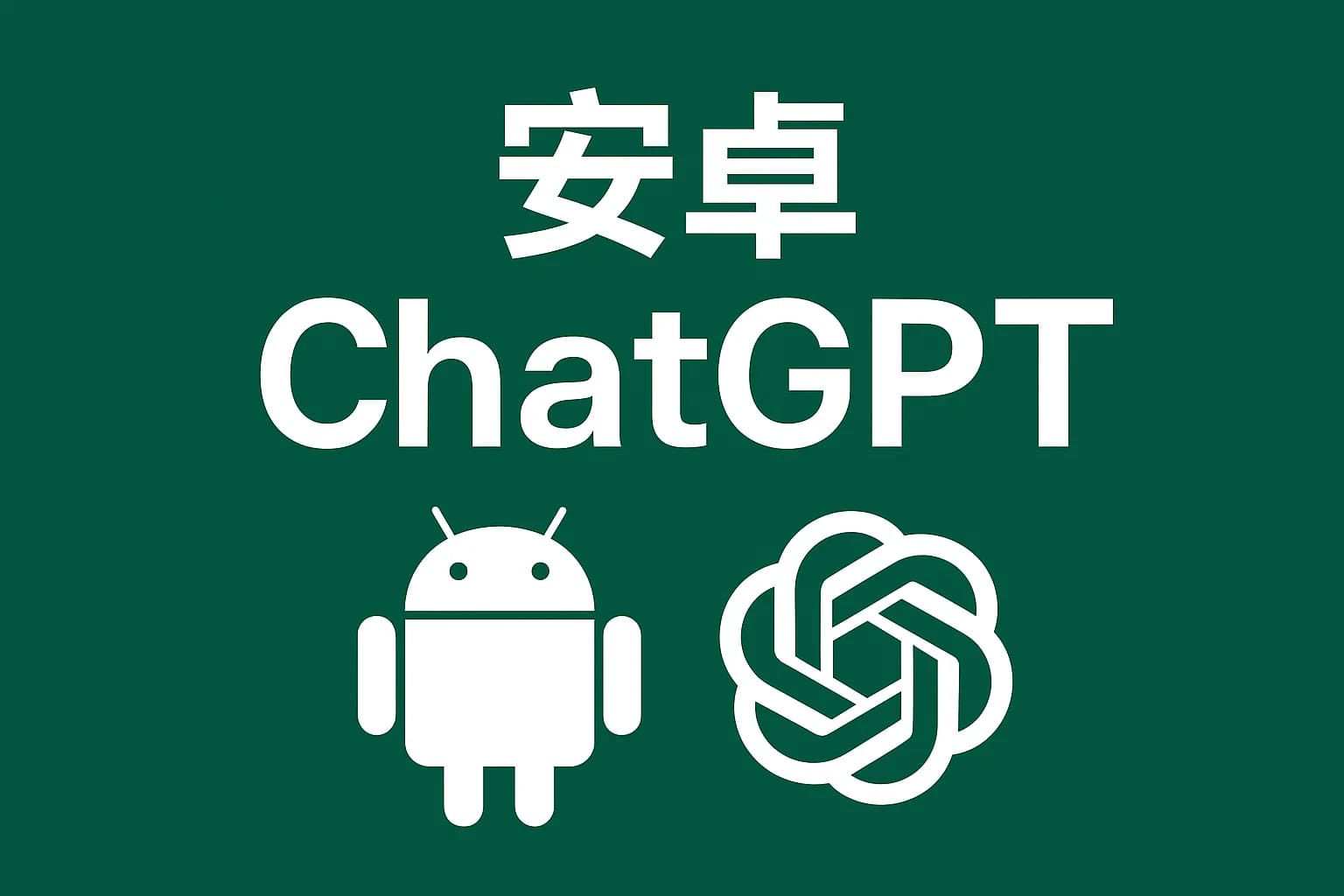 ChatGPT Plus充值 - 极速AI智能