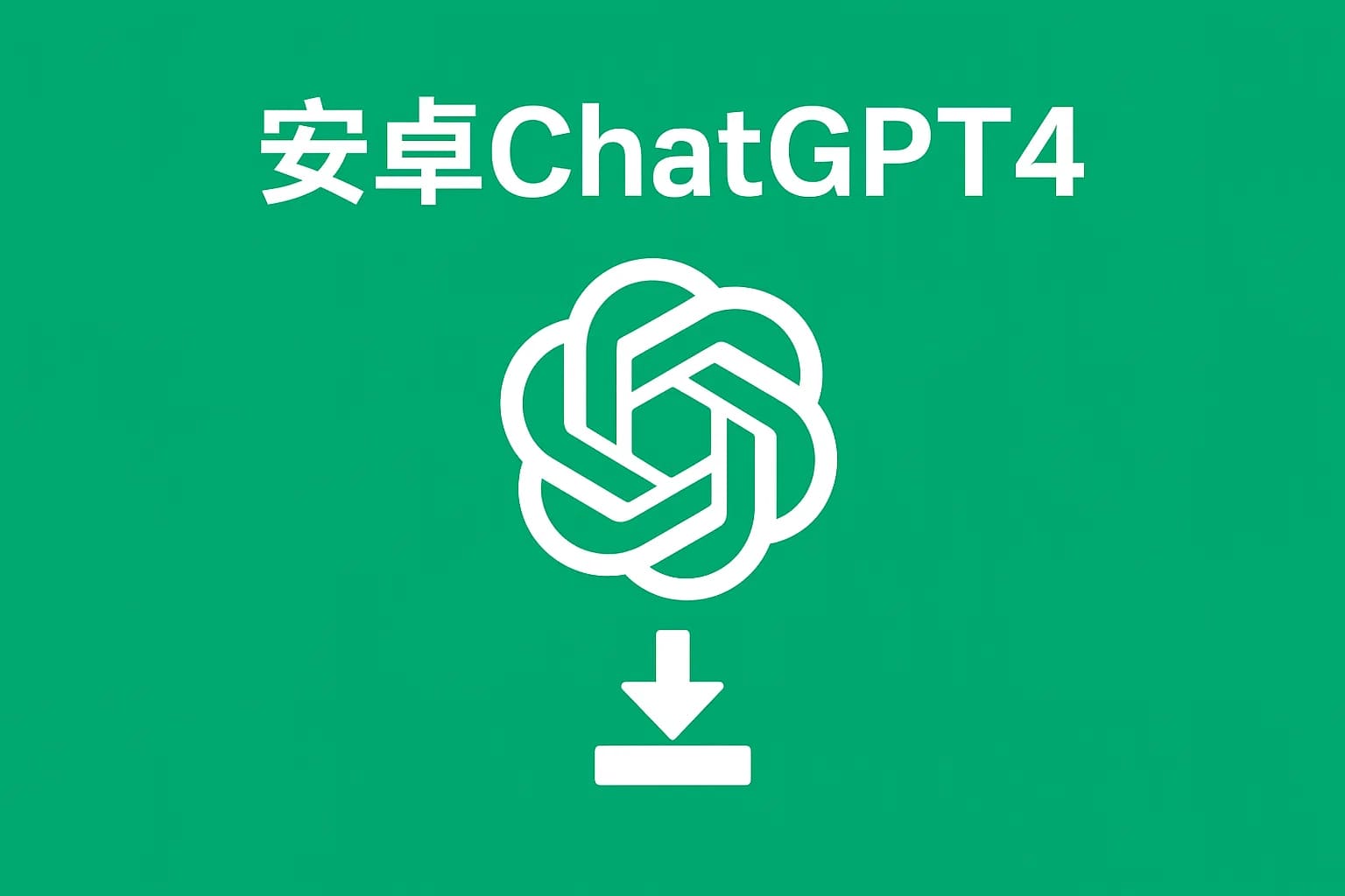 ChatGPT Plus充值 - 极速AI智能