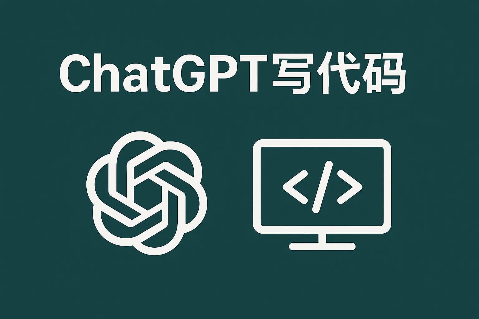ChatGPTo4到底能不能写代码？亲测结果告诉你真相！-极速AI智能