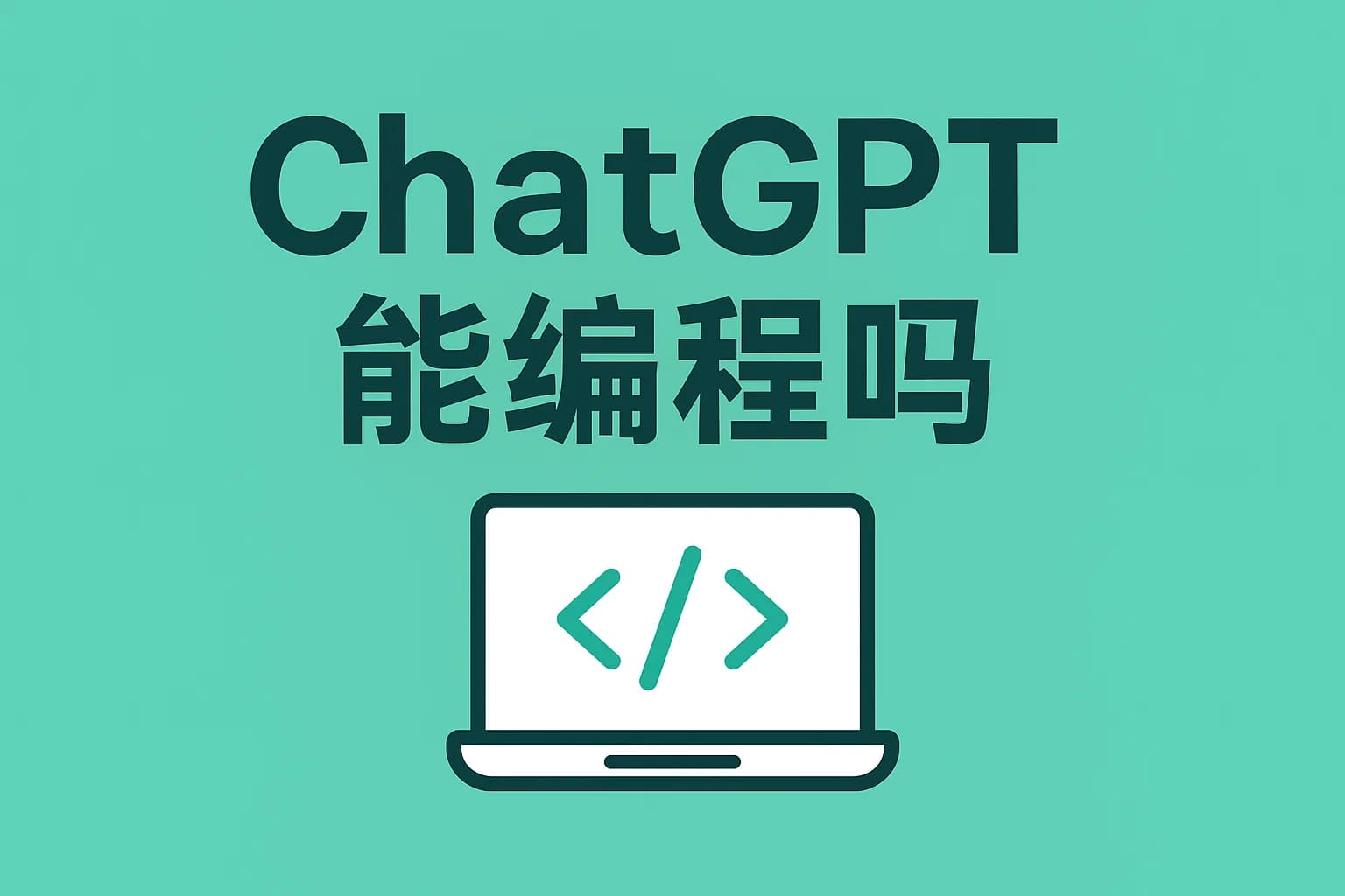 ChatGPT Plus充值 - 极速AI智能