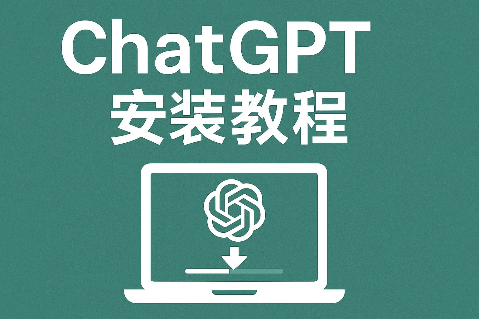 ChatGPT Plus充值 - 极速AI智能