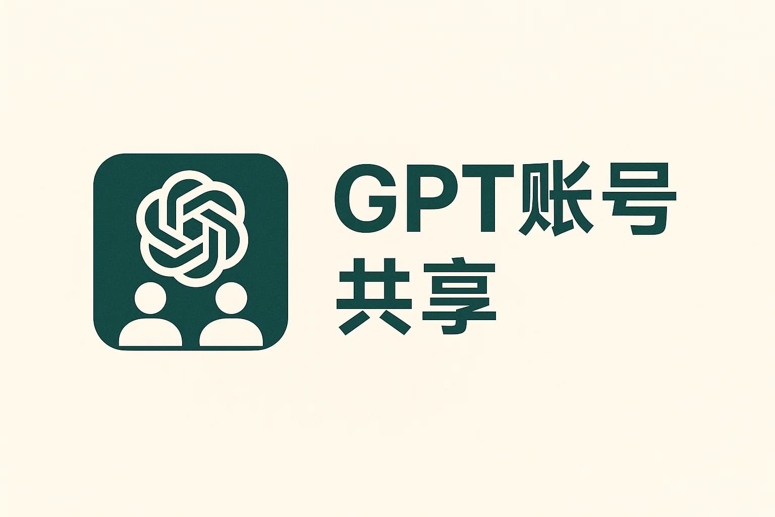 GPT账号可以几个人用?使用规范和封号风险详解-极速AI智能