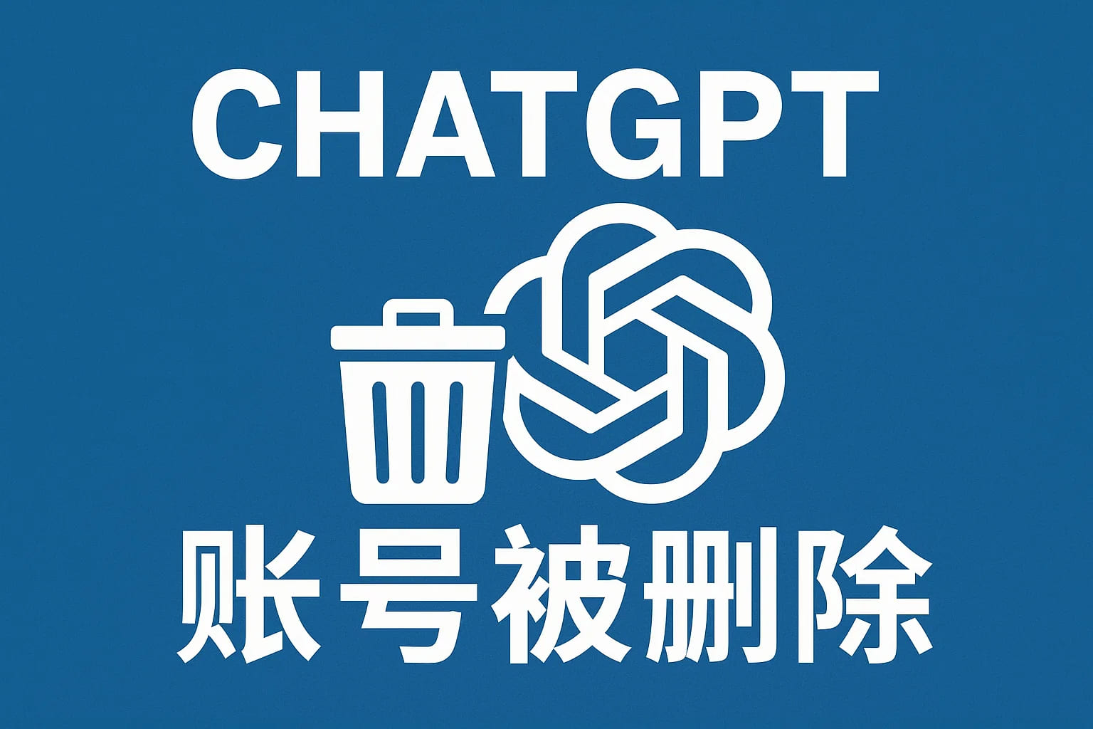 2025最新解答:ChatGPT账号被删除后还有办法挽回吗?-极速AI智能
