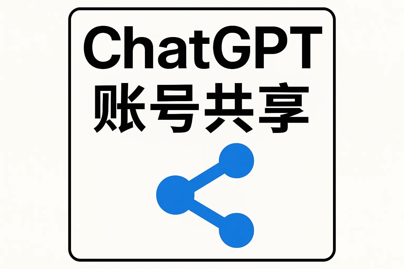 ChatGPT Plus充值 - 极速AI智能