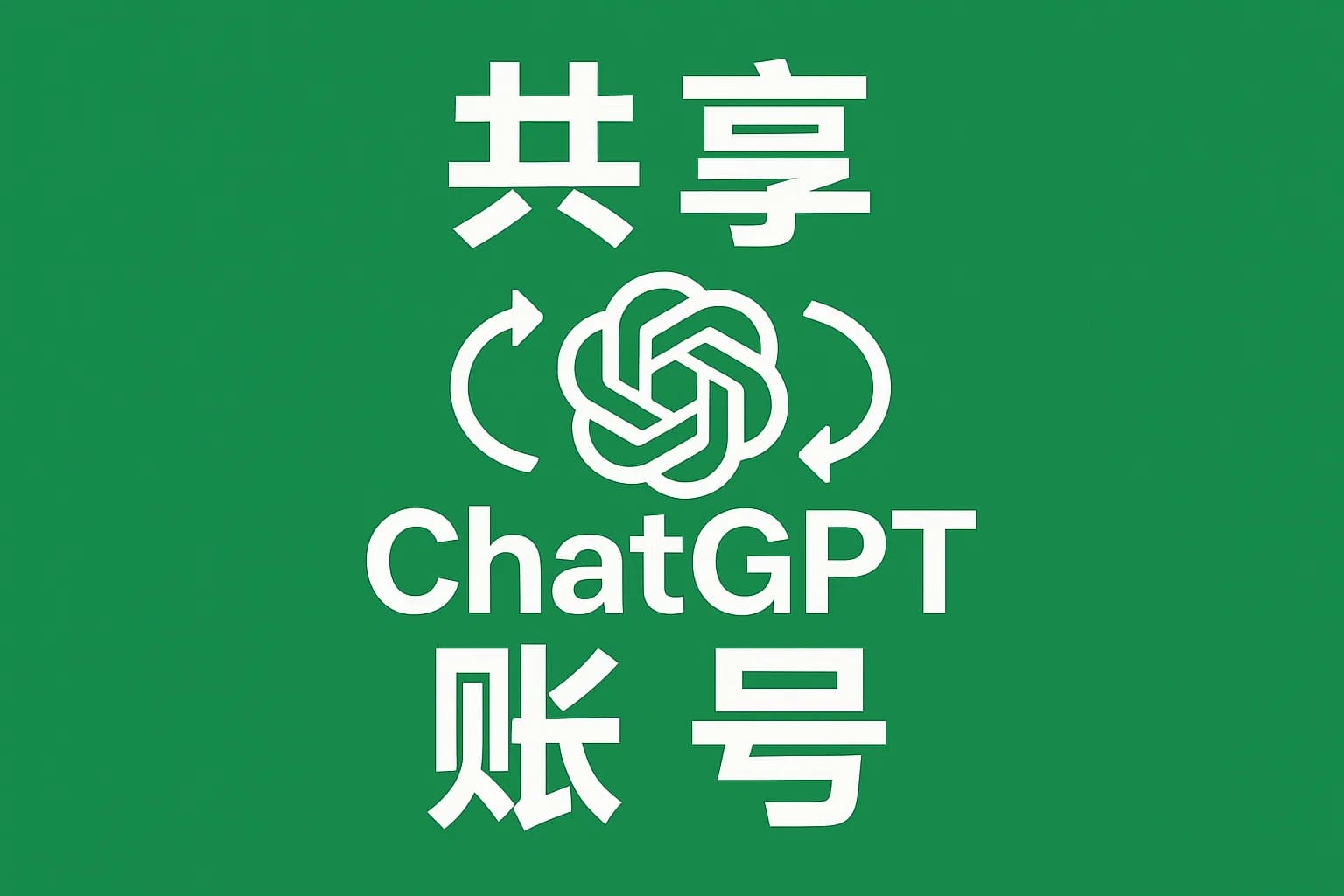 ChatGPT Plus充值 - 极速AI智能