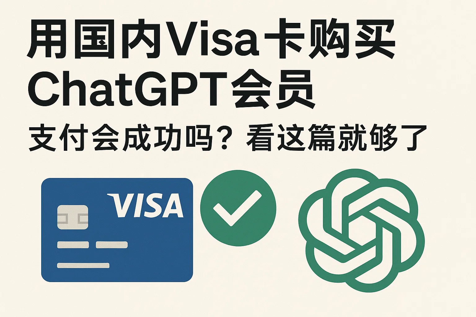 用国内Visa卡购买ChatGPT会员,支付会成功吗?看这篇就够了-极速AI智能