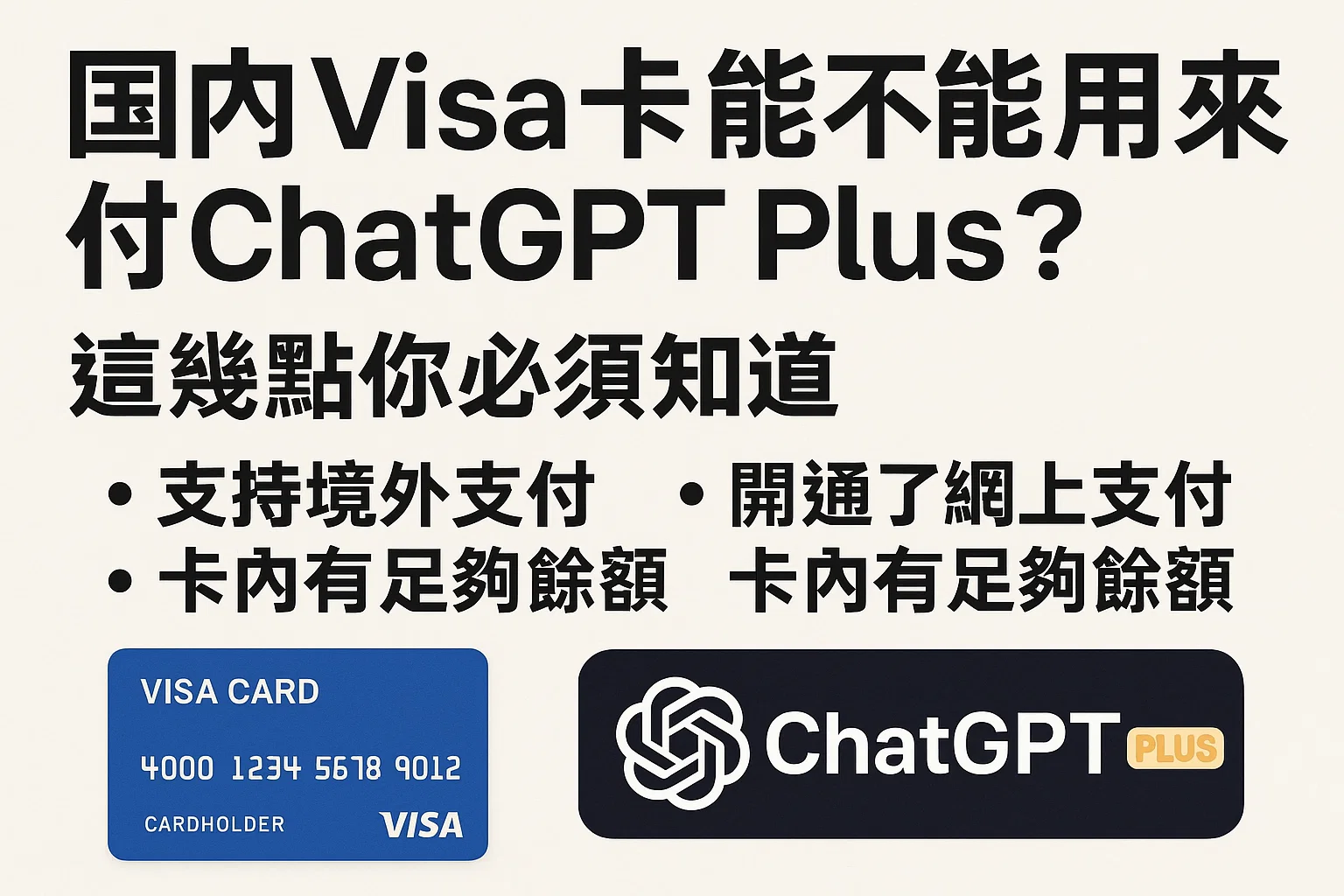 国内Visa卡能不能用来付ChatGPT Plus?这几点你必须知道-极速AI智能