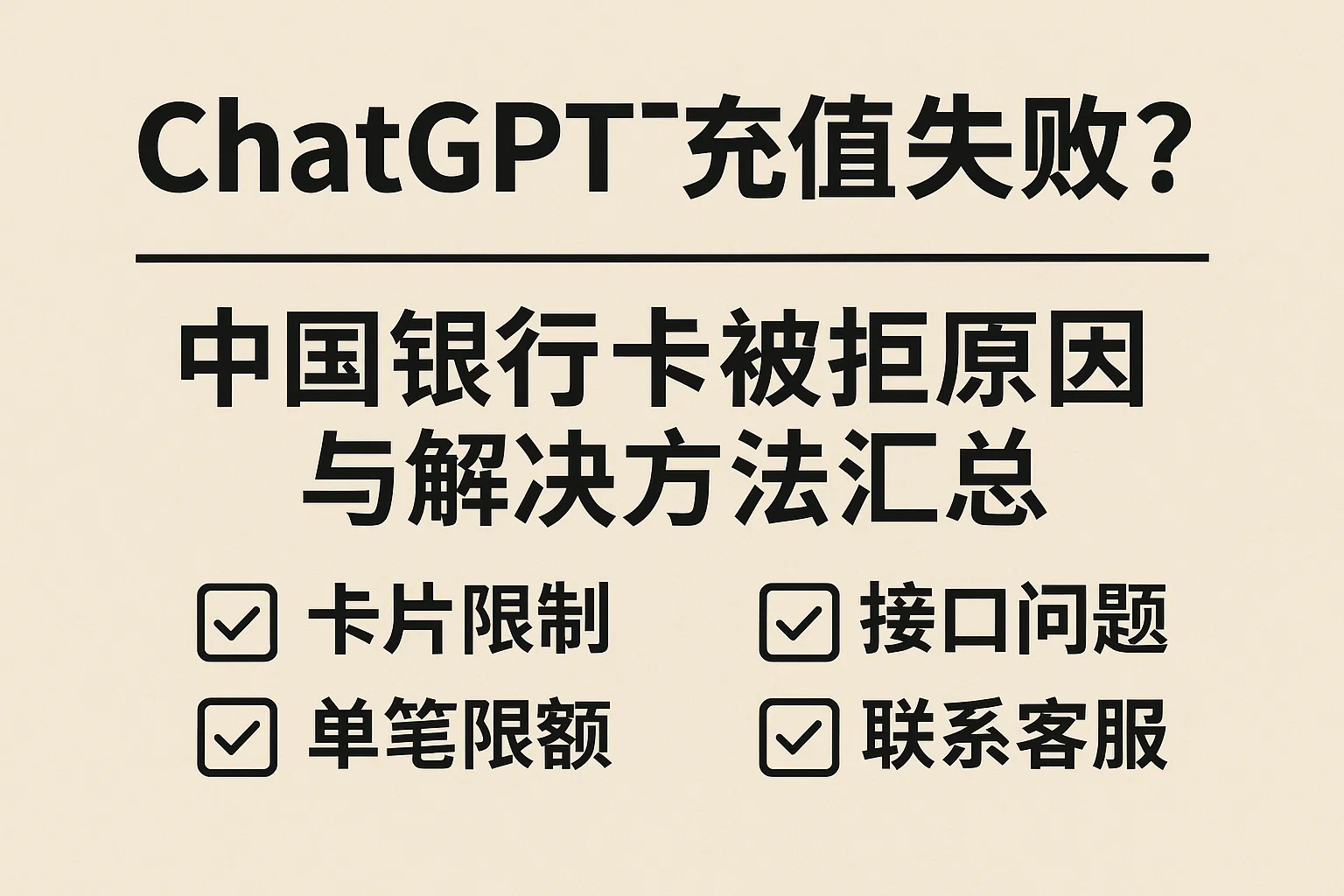 ChatGPT充值失败？中国银行卡被拒的原因与解决方法汇总-极速AI智能