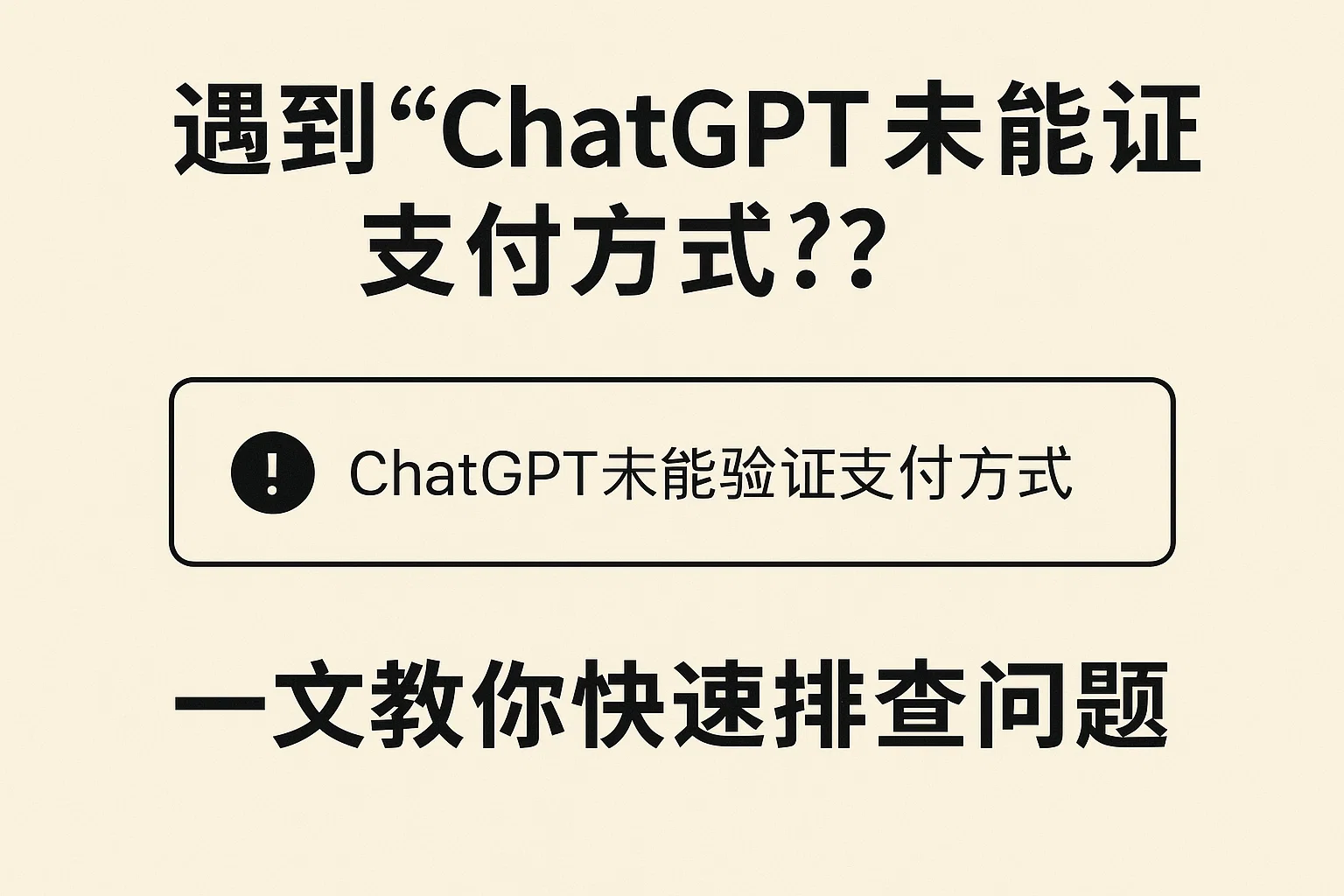 遇到“ChatGPT未能验证支付方式”？一文教你快速排查问题-极速AI智能