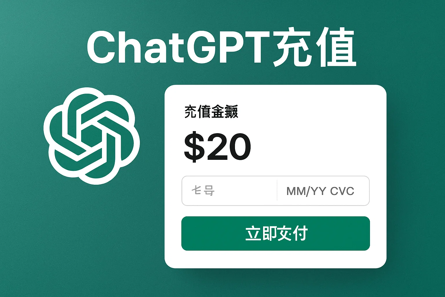 避坑攻略|ChatGPT充值能用虚拟信用卡吗?详细对比与推荐-极速AI智能