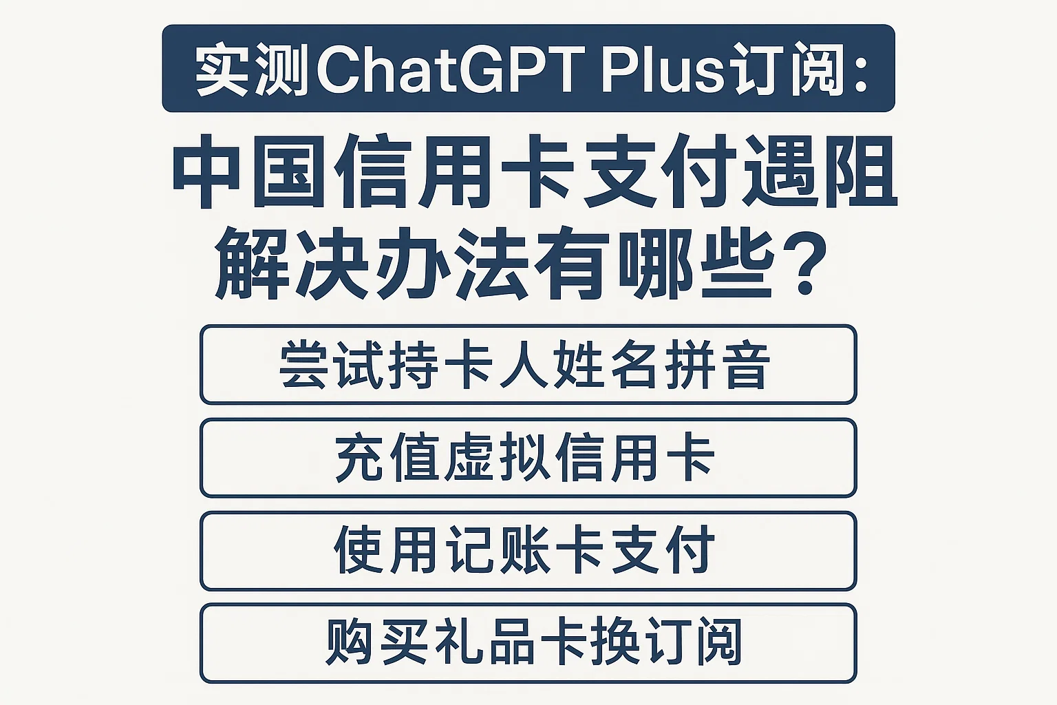 实测ChatGPT Plus订阅：中国信用卡支付遇阻，解决办法有哪些？-极速AI智能