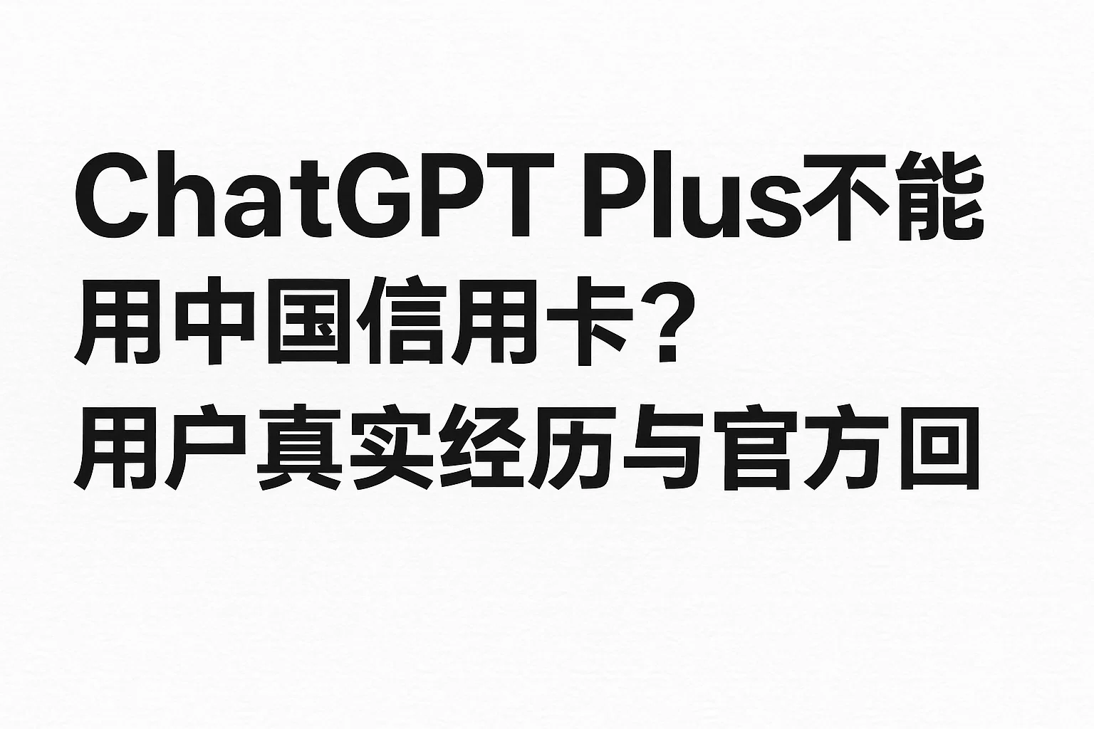 ChatGPT Plus不能用中国信用卡？用户真实经历与官方回应-极速AI智能