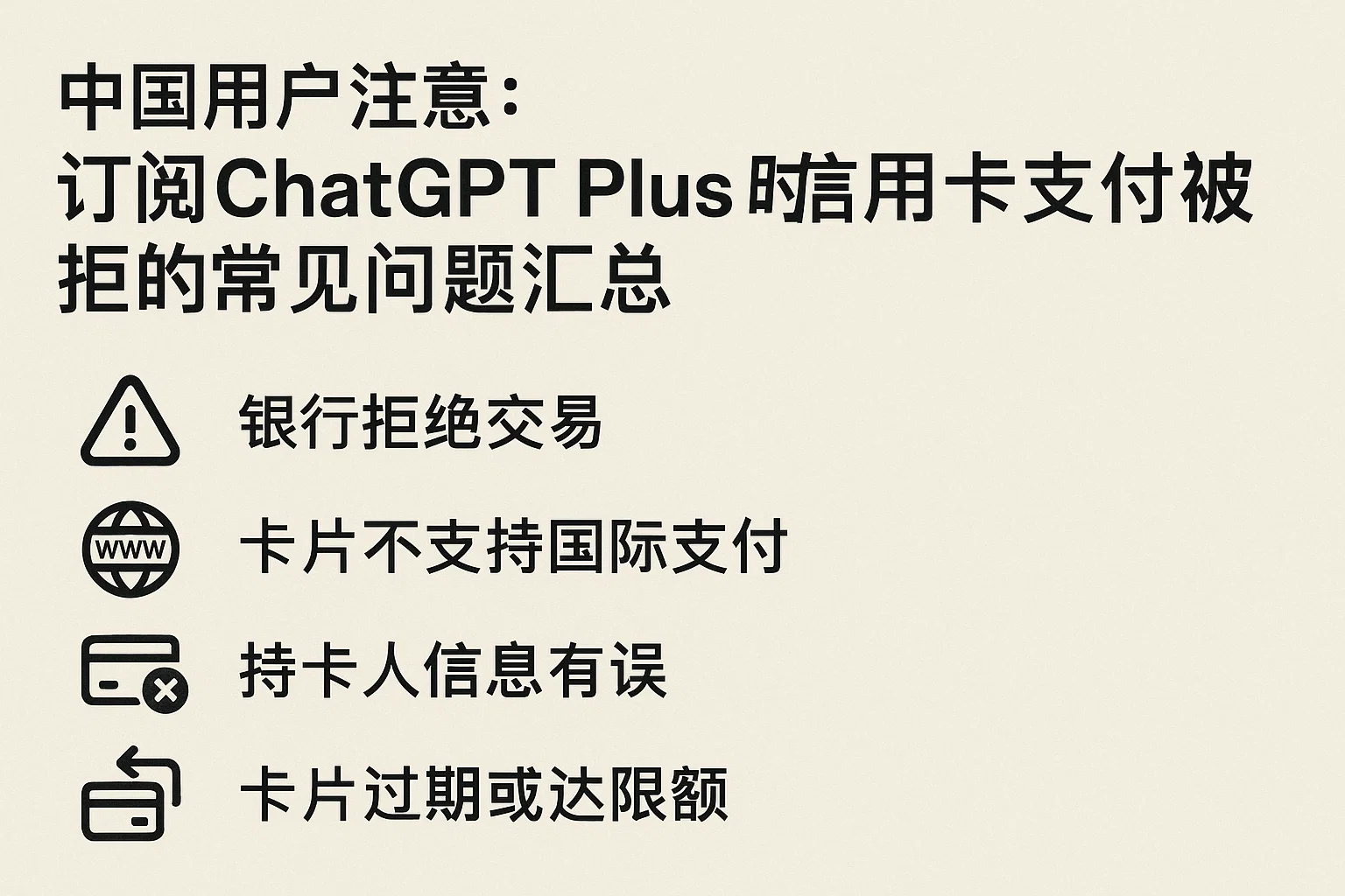 中国用户注意：订阅ChatGPT Plus时信用卡支付被拒的常见问题汇总-极速AI智能