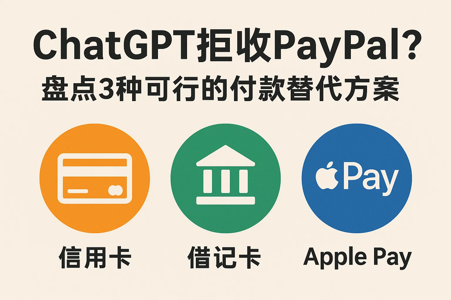 ChatGPT拒收PayPal?盘点3种可行的付款替代方案-极速AI智能