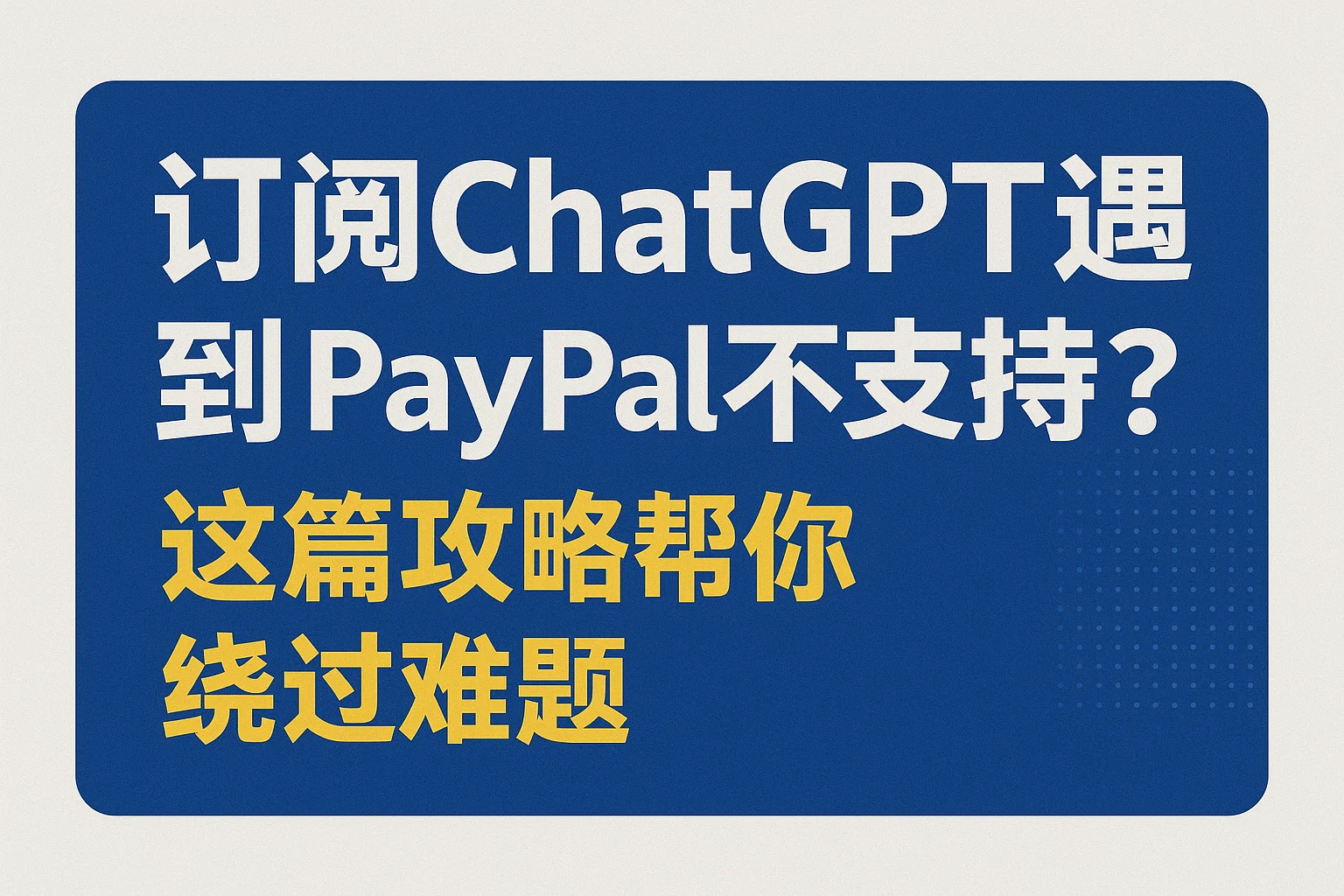 订阅ChatGPT遇到PayPal不支持？这篇攻略帮你绕过难题-极速AI智能