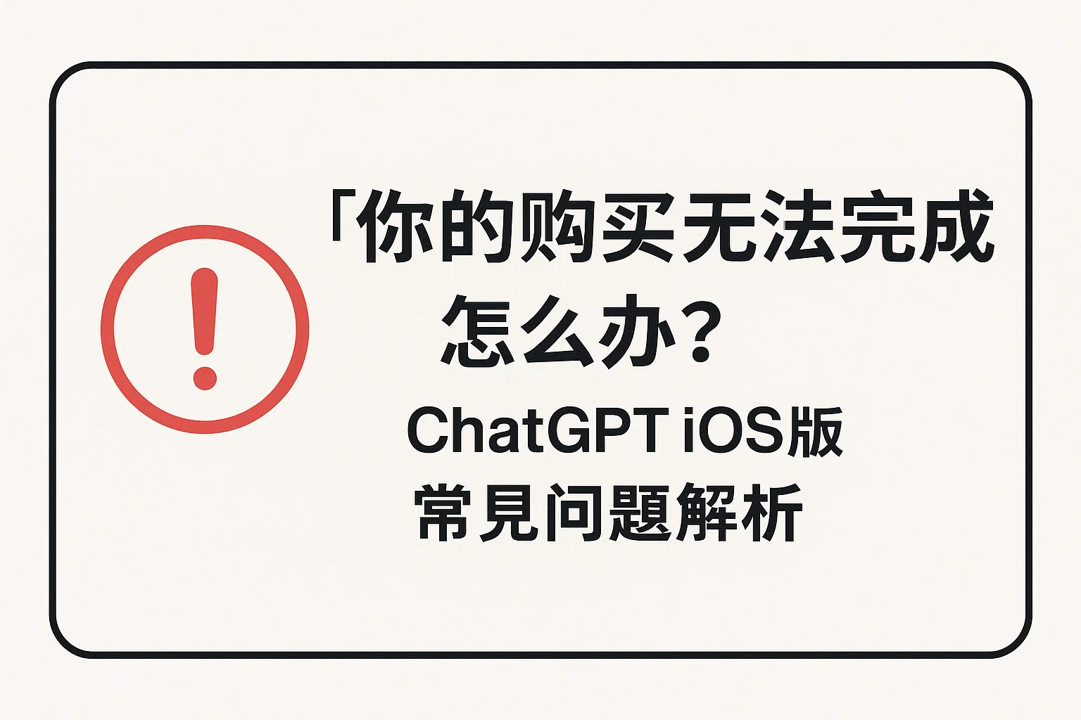 “你的购买无法完成”怎么办?ChatGPT iOS版常见问题解析-极速AI智能