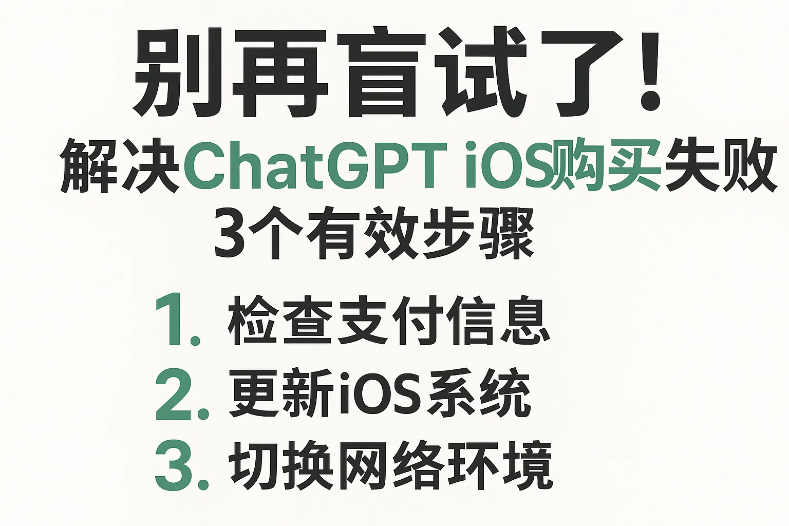 别再盲试了!解决ChatGPT iOS购买失败的3个有效步骤-极速AI智能