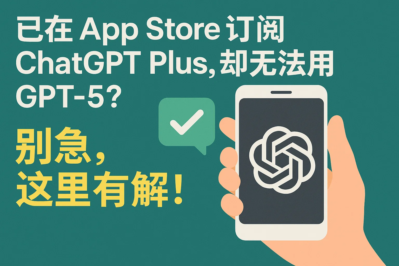 已在 App Store 订阅 ChatGPT Plus,却无法用 GPT-5?别急,这里有解!-极速AI智能