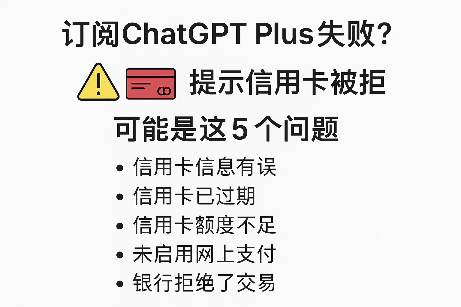 订阅ChatGPT Plus失败提示信用卡被拒?可能是这5个问题-极速AI智能
