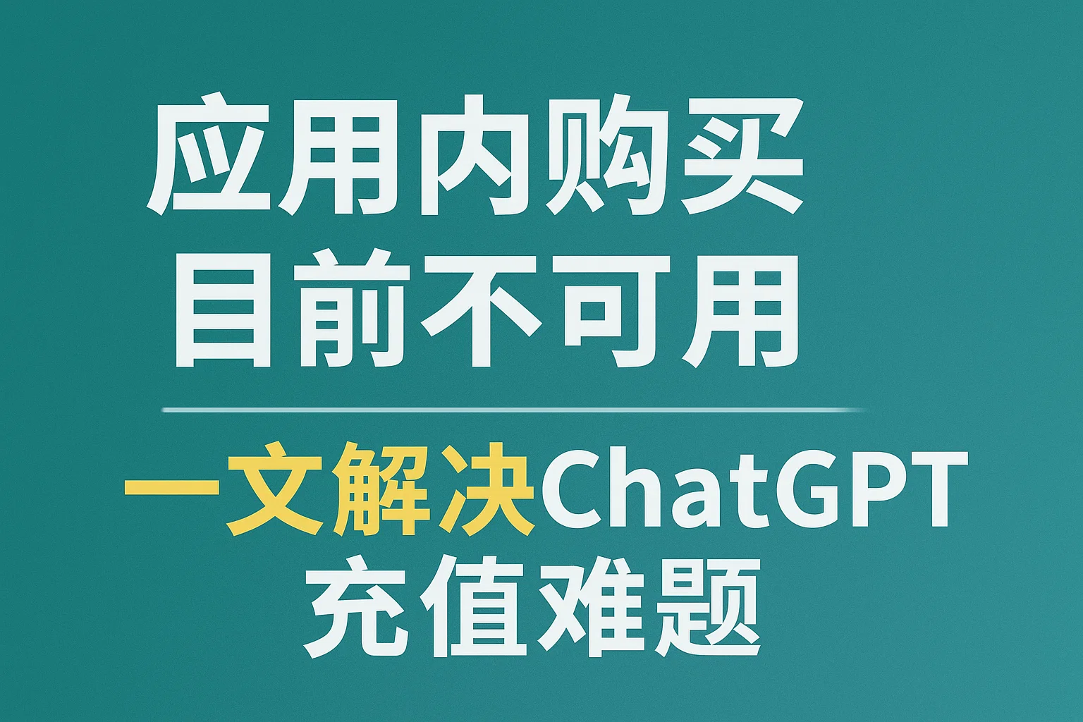 “应用内购买目前不可用”怎么破?一文解决ChatGPT充值难题-极速AI智能