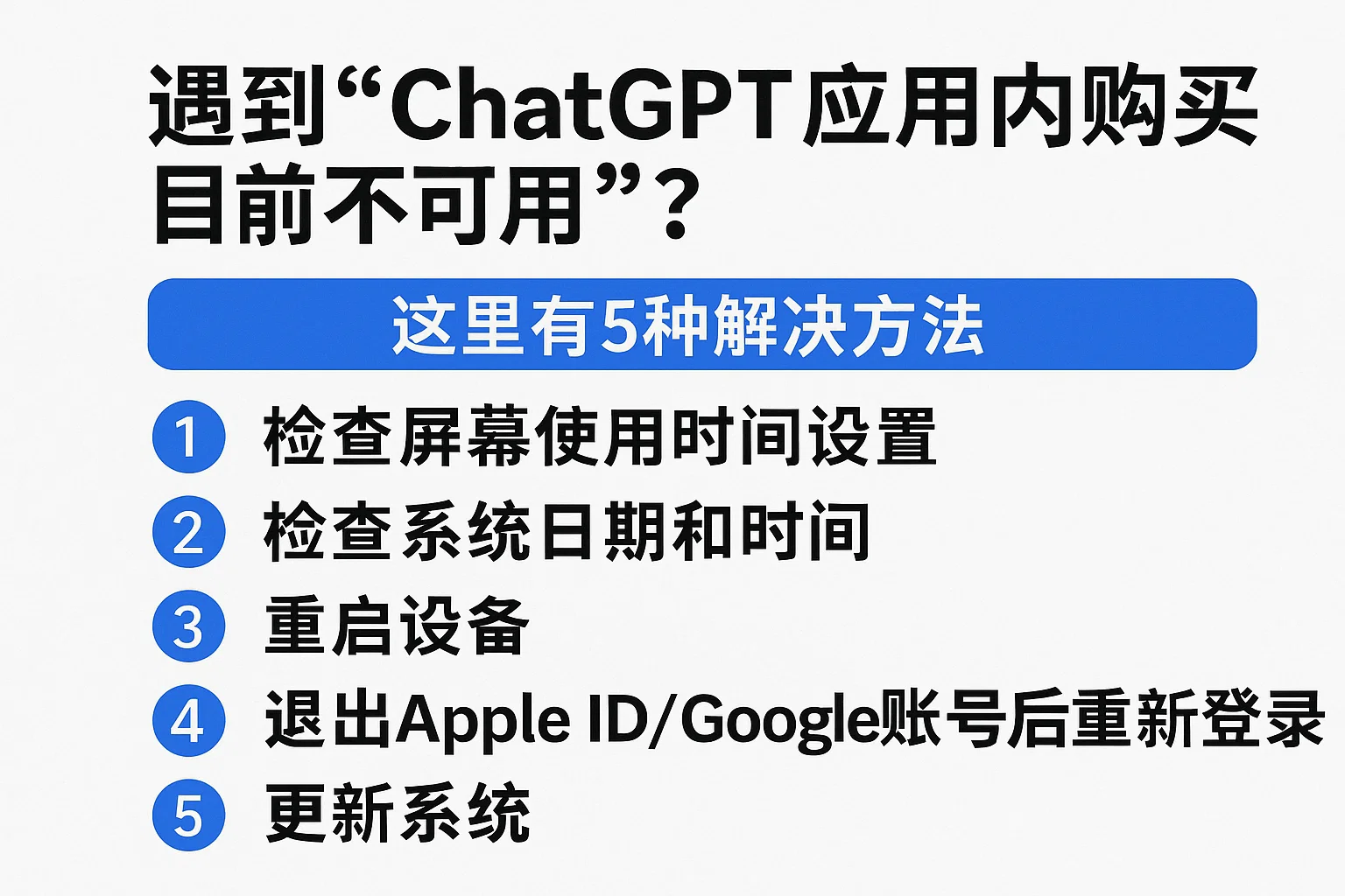 遇到“ChatGPT应用内购买目前不可用”?这里有5种解决方法-极速AI智能
