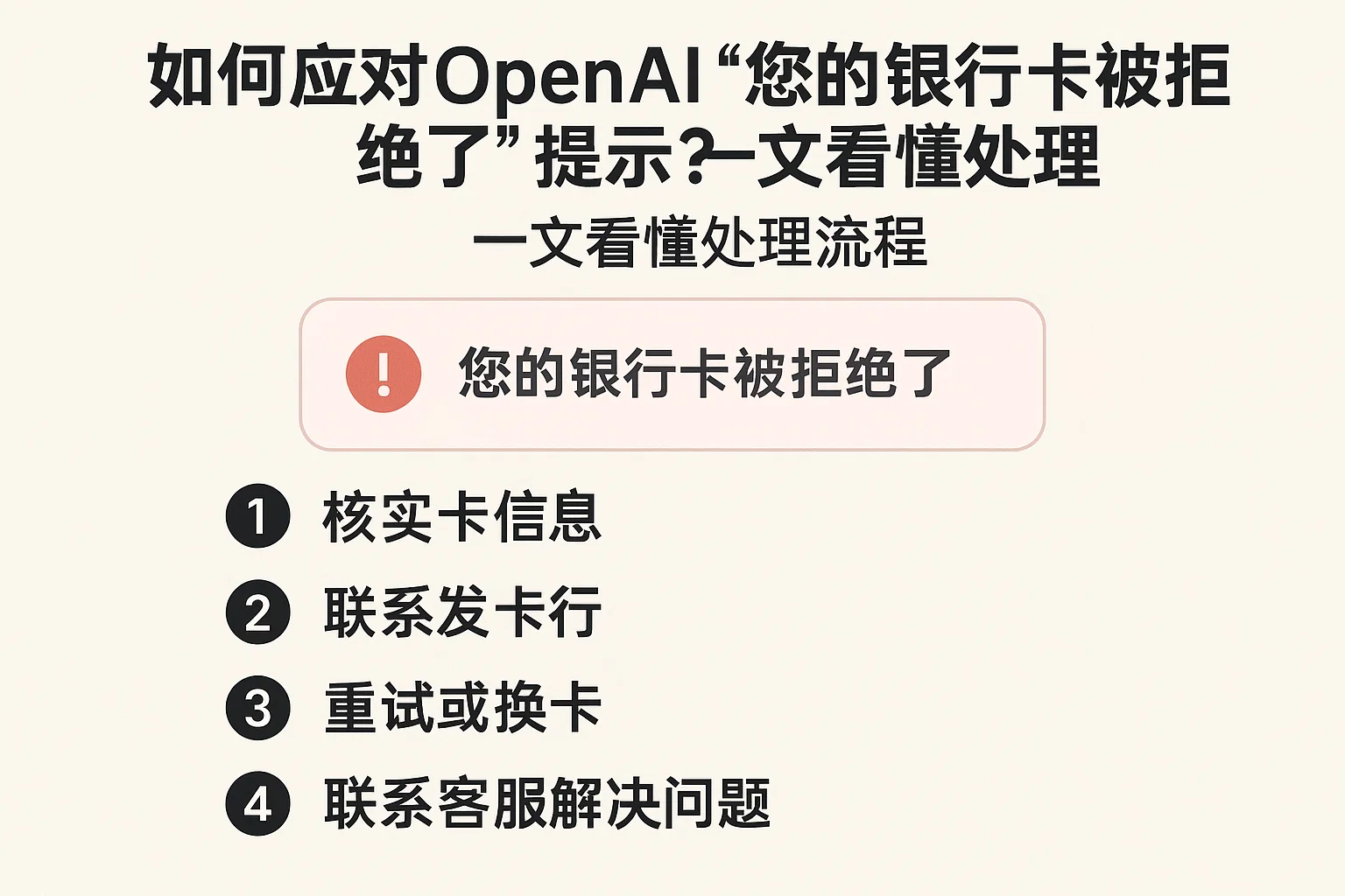如何应对OpenAI“您的银行卡被拒绝了”提示?一文看懂处理流程-极速AI智能
