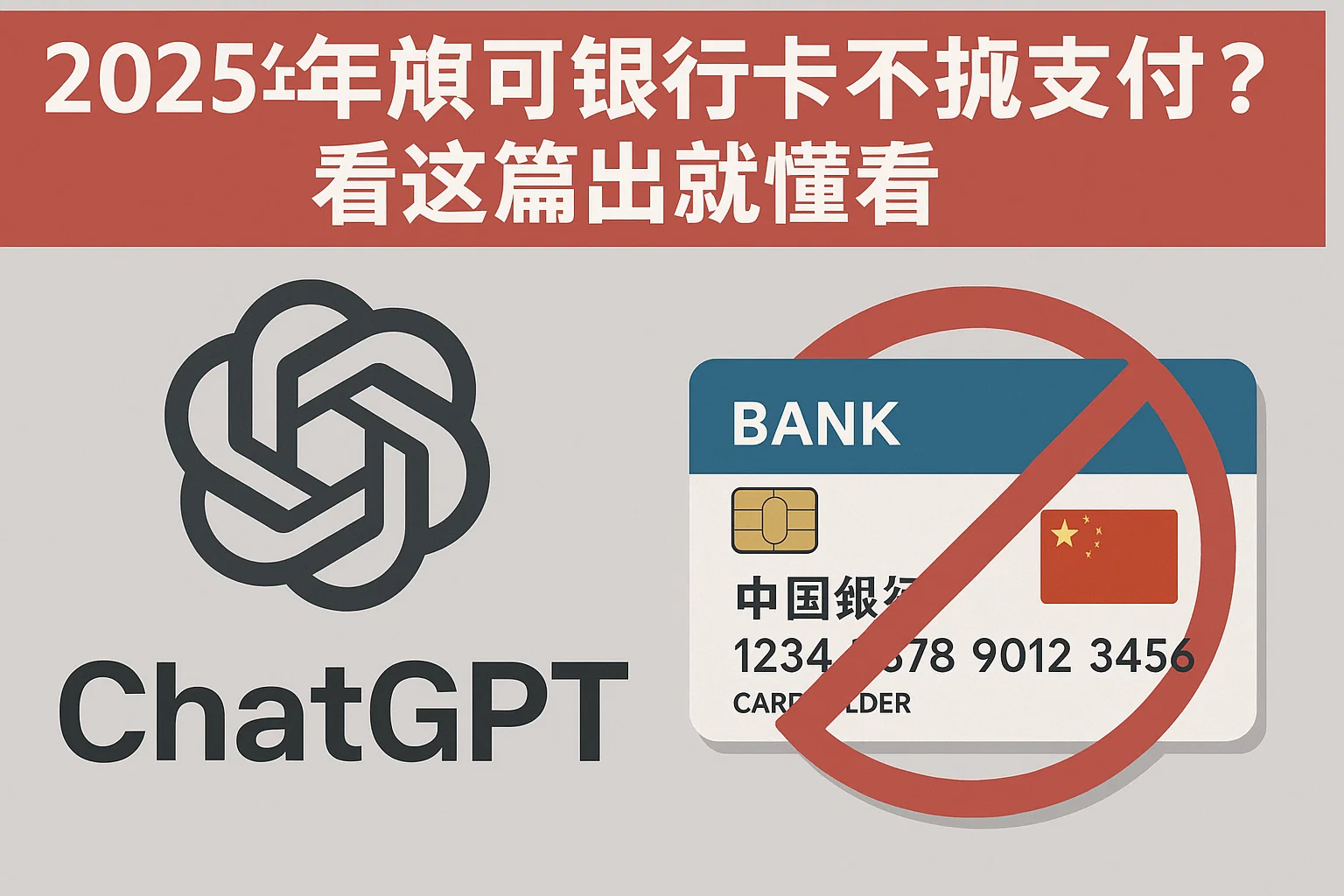 2025年还不能用中国银行卡付ChatGPT?看这篇就懂了-极速AI智能