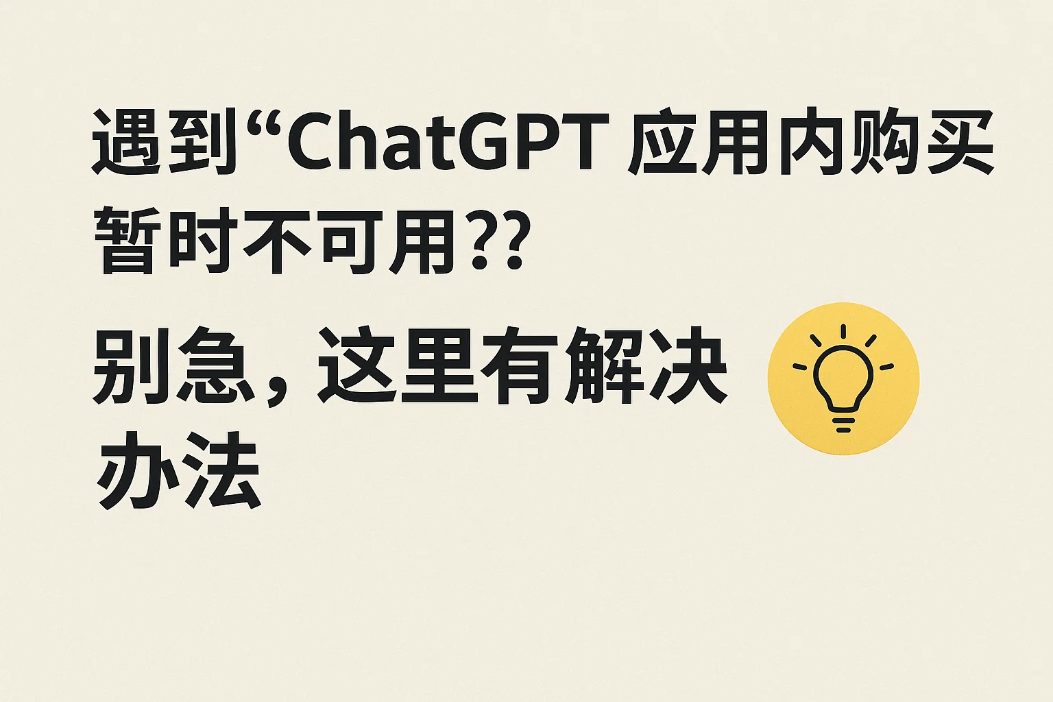 遇到“ChatGPT应用内购买暂时不可用”?别急,这里有解决办法-极速AI智能